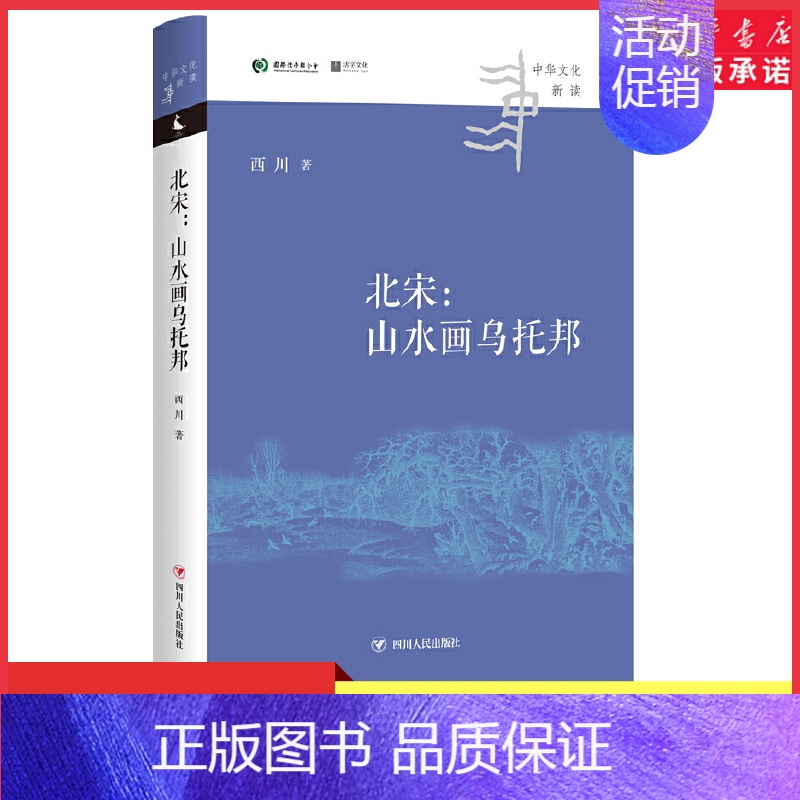 [正版]北宋山水画乌托邦西川著跨越历史政治和艺术看懂北宋山水画所代表的中国精神中国气派展现宋画的艺术高峰 书店书籍