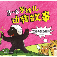 正版新书]3-6岁幼儿动物故事(这些动物怪怪的)刘香英978753859