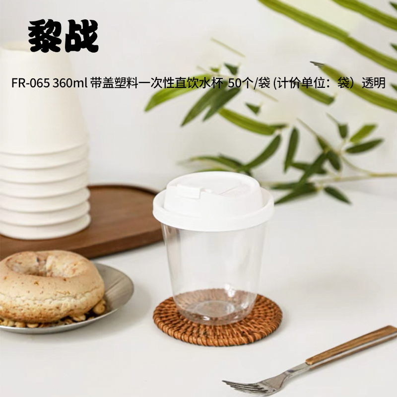 黎战 FR-065 360ml带盖可降解塑料一次性直饮水杯 50个/袋 (计价单位:袋)透明高清大图