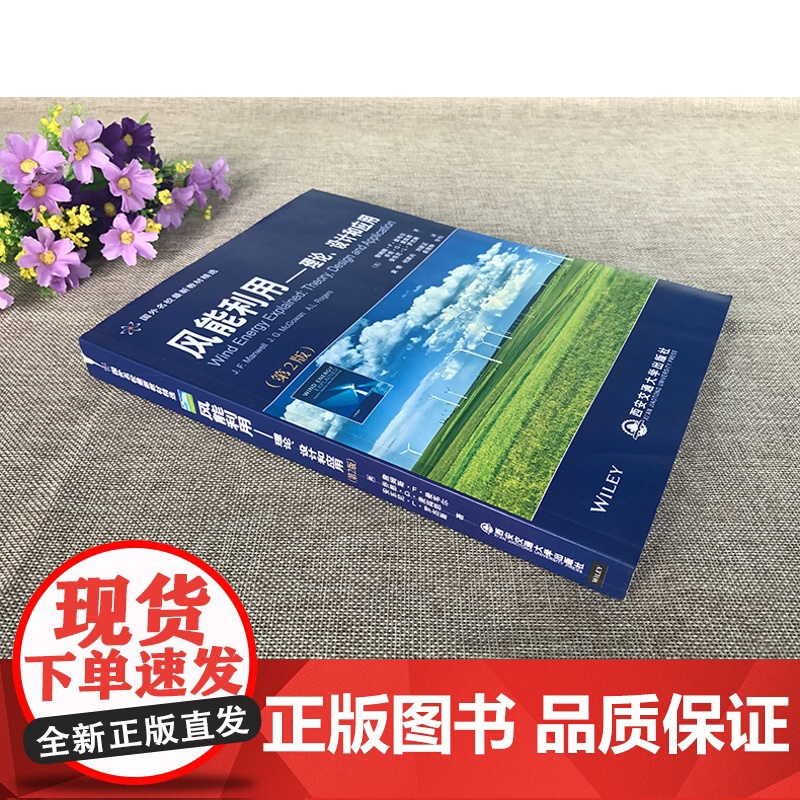 正版 风能利用——理论、设计和应用(第2版)(国外名校最新教材精选) 作者[美]詹姆斯.F.曼维尔 西安交通大学出版高清大图