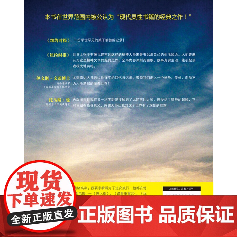 一个瑜伽行者的自传 (印)帕拉宏撒·尤迦南达|译者:王博 圣贤追求真理之路 瑜伽密术体会宇宙真义 正版书籍高清大图