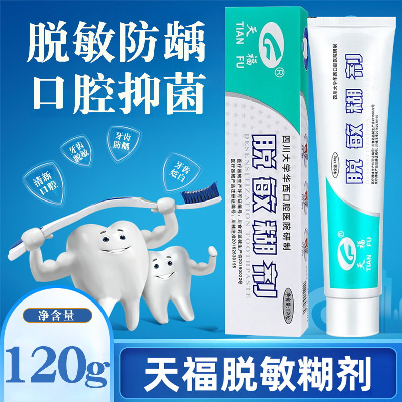 天福脱敏糊剂牙膏120g盒牙齿敏感防蛀牙口腔抑菌成人儿童通用防龋牙膏