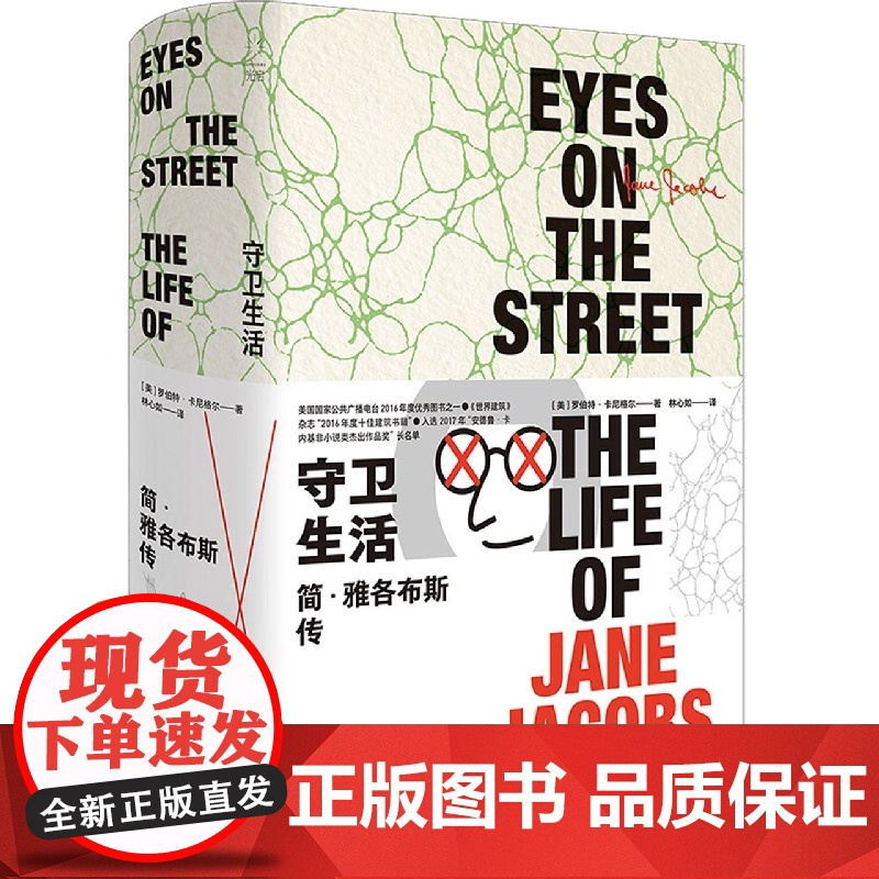 守卫生活:简雅各布斯传 罗伯特卡尼格尔著林心如译城市研究学者人物传记光启书局上海人民出版社高清大图