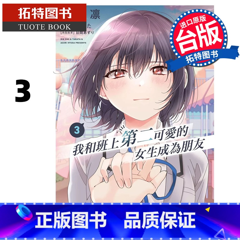 [正版] 漫画书 我和班上第二可爱的女生成为朋友3 尾野凛 角川 台版漫画 进口原版书 拓特原版