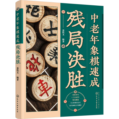 [M]中老年象棋速成 残局决胜-9787122432315