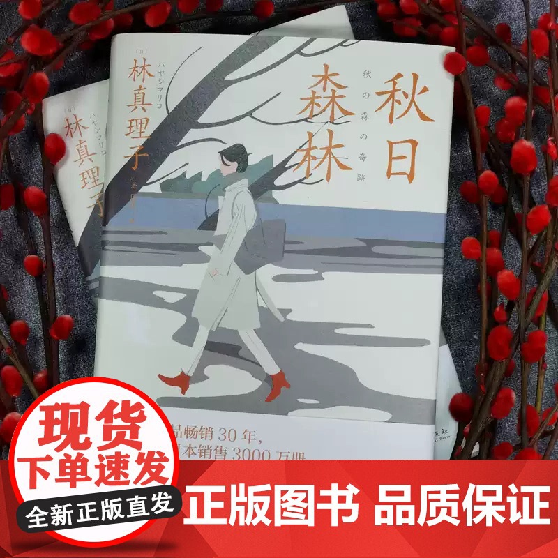 正版 秋日森林 林真理子 辛辣理性到刻薄女性面临欲望觉醒与困境 文学爱情情感社会小说书籍 人民东方zy高清大图