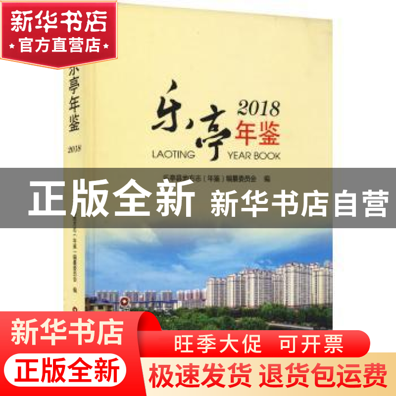 正版 乐亭年鉴(2018) 乐亭县地方志(年鉴)编纂委员会 中国财富出