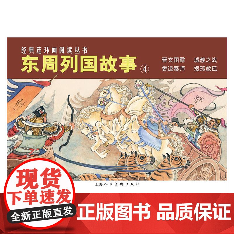 东周列国故事4 东周列国志中国古代历史故事连环画艺术里程碑优秀传统文化晋文图霸城濮之战智退秦师搜孤救孤 上海人民美术出版高清大图