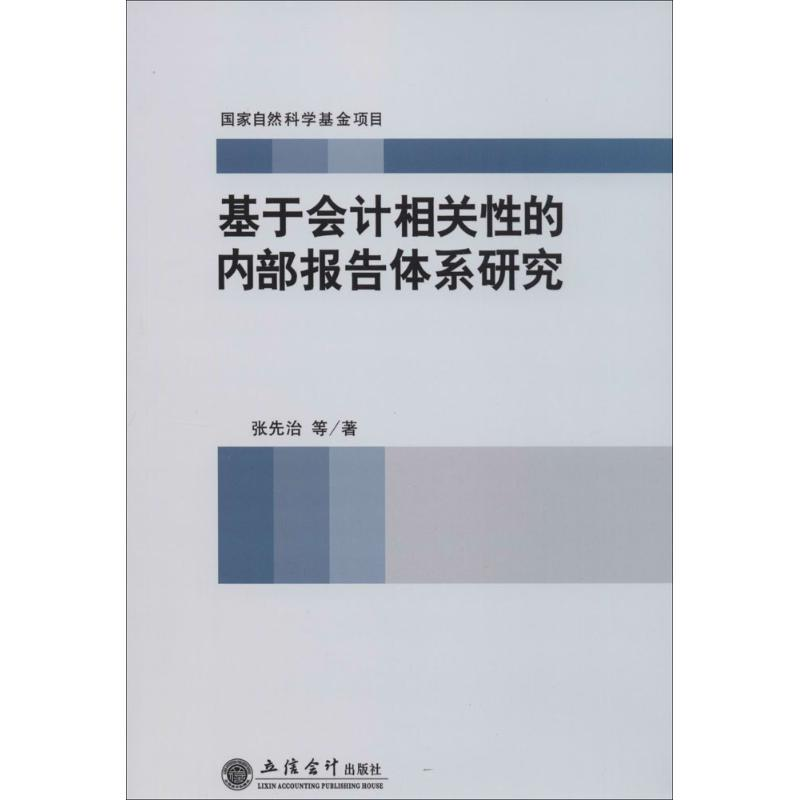 醉染图书基于会计相关的内部报告体系研究9787542943224高清大图