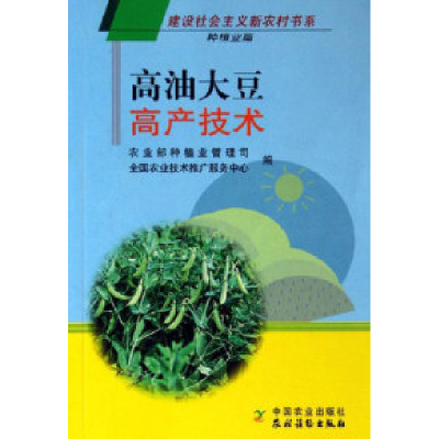 11高油大豆高产技术-种植业篇978710910943822