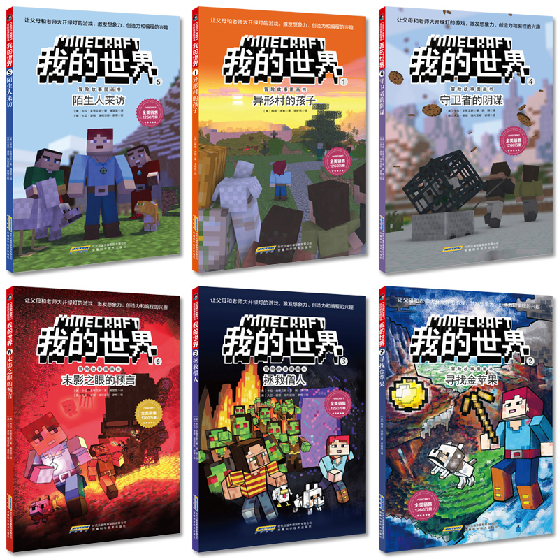 [醉染正版]我的世界冒险故事图画书第一辑全6册6-9-12岁儿童益智逻辑思维训练书籍小学生课外读物 乐高游戏攻略漫画书高清大图