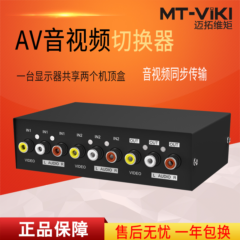 迈拓维矩MT-231AV av切换器2进1出视频切换器二进一出音频信号切换器