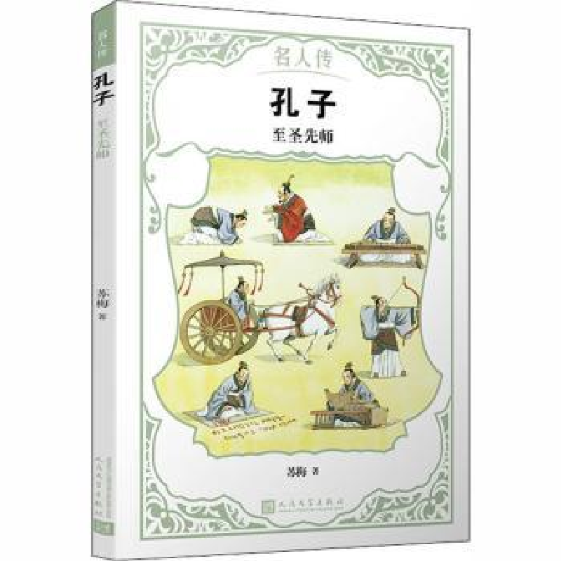 诺森孔子:至圣先师苏梅著9787020145133人民文学出版社