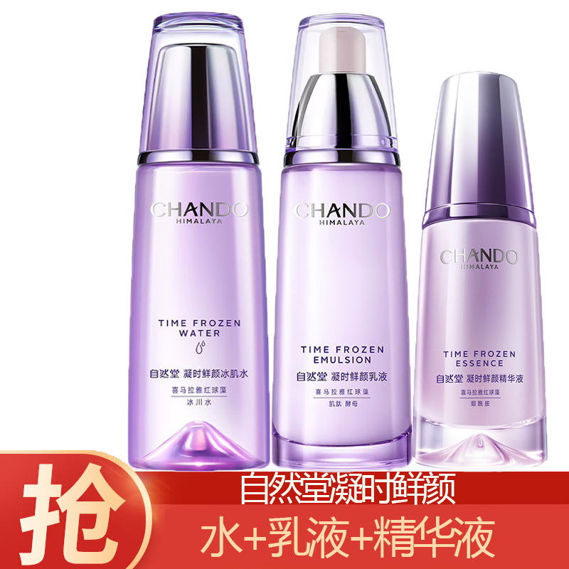 (CHANDO)自然堂套装护肤套装 凝时鲜颜 水160ml+乳液120ml+精华液40ml 保湿补水 新老款随机发高清大图