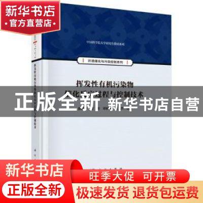 正版 挥发性有机污染物催化反应过程与控制技术 郝郑平,何织,邓
