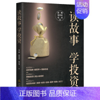 [正版]读故事学投资张殷简倍祥葛莹著投资中的核心智慧把握投资分析架构投资分析理解投资中重要的事情金融投资理财类管理书籍地