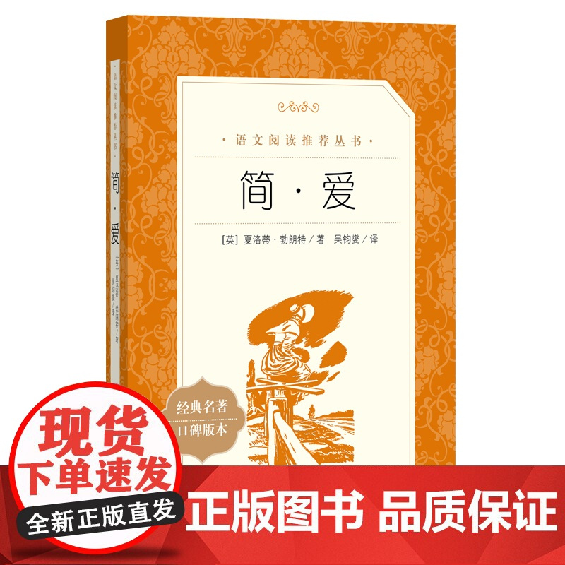 简爱唐诗三百首人民文学出版社九年级上册课外书必读初中生初三语文阅读书籍完整版无删减青少年读物中学生适读世界名著9上