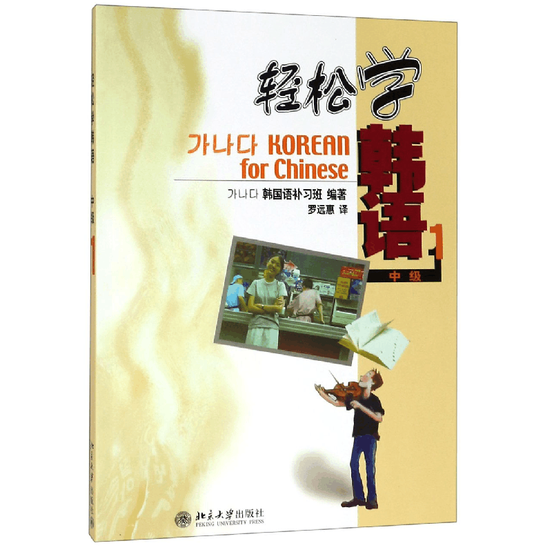 全新正版轻松学韩语(附光盘中级1)9787301079263北京大学出版社图片