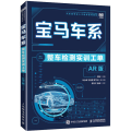 宝马车系整车检测实训工单（AR 版）