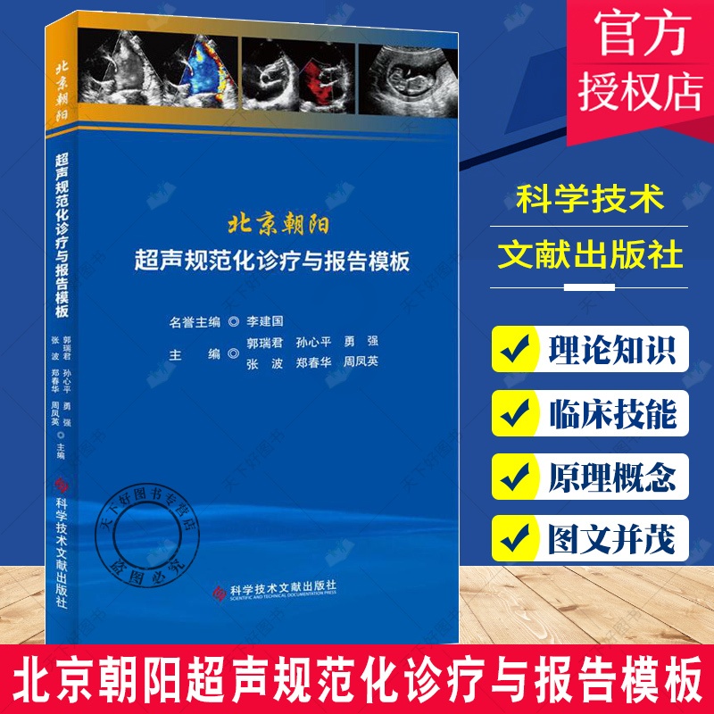 单本全册 [正版] 北京朝阳超声规范化诊疗与报告模板 郭瑞君 超声医学临床书籍 医院超声从业者参考书 978751897高清大图
