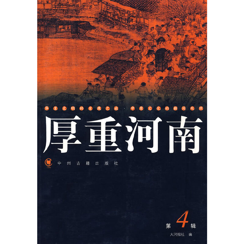 正版新书】厚重河南4大河图书编辑室 编9787534823336