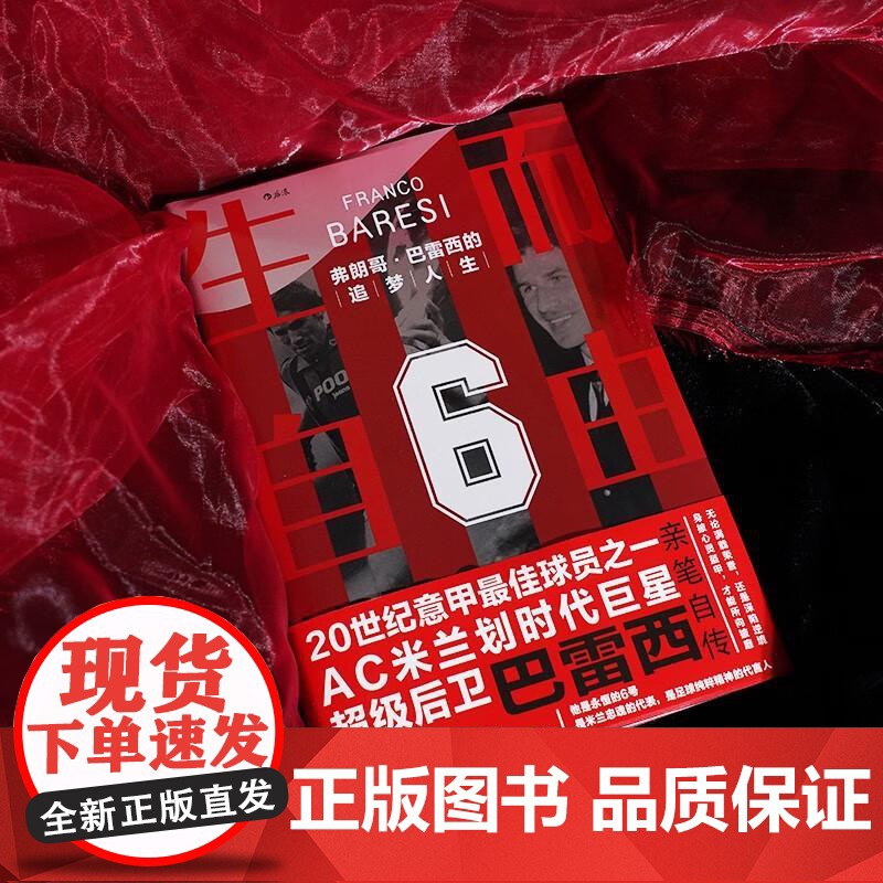 生而自由 弗朗哥巴雷西的追梦人生 AC米兰球星自传诠释体育精神 世界杯体坛明星 足球人物传记书籍 后浪出版高清大图