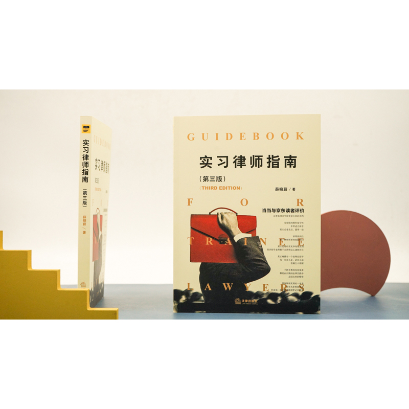 [正版]中法图 实习律师指南 第三版第3版 薛晓蔚 民事诉讼刑事诉讼行政诉讼律师代理案件分析 律师司法实务法律实务书高清大图