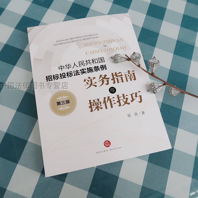 [正版] 2018新版中华人民共和国招标投标法实施条例 实务指南与操作技巧 第三版第3版 刘营 招投标实务指导 实战工
