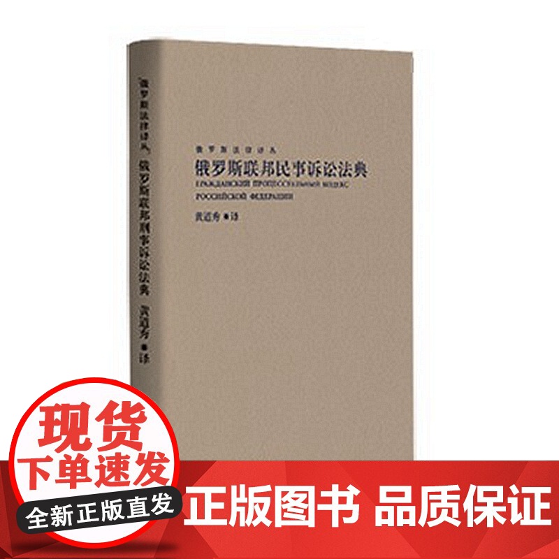 正版 俄罗斯联邦民事诉讼法典 黄道秀 著 中国民主法制出版社 9787516221860高清大图