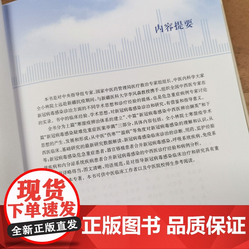 中西医结合救治寒湿疫疑难危重症 上海科学技术出版社高清大图
