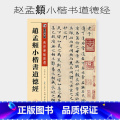 [正版]墨点字帖 传世碑帖精选第一辑 赵孟頫小楷书道德经 毛笔字帖练字入门临摹初学者学写毛笔字