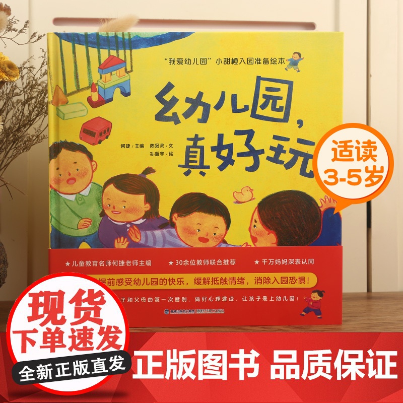 [央视网] 幼儿园 真好玩 我爱幼儿园 小甜橙入园准备绘本 幼儿园入园准备绘本早教书绘本 故事书儿童绘本 幼儿园书籍 Q高清大图