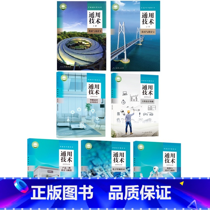 通用技术(必修12+选择性必修12345)【7本套装】 高中通用 【正版】可单选上海高中通用技术必修技术与设计12选择性