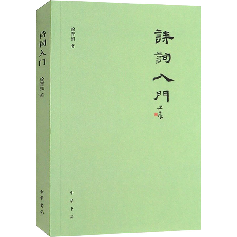 正版新书】诗词入门徐晋如9787101151091