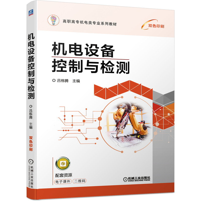 正版新书]机电设备控制与检测吕栋腾 编9787111678069高清大图