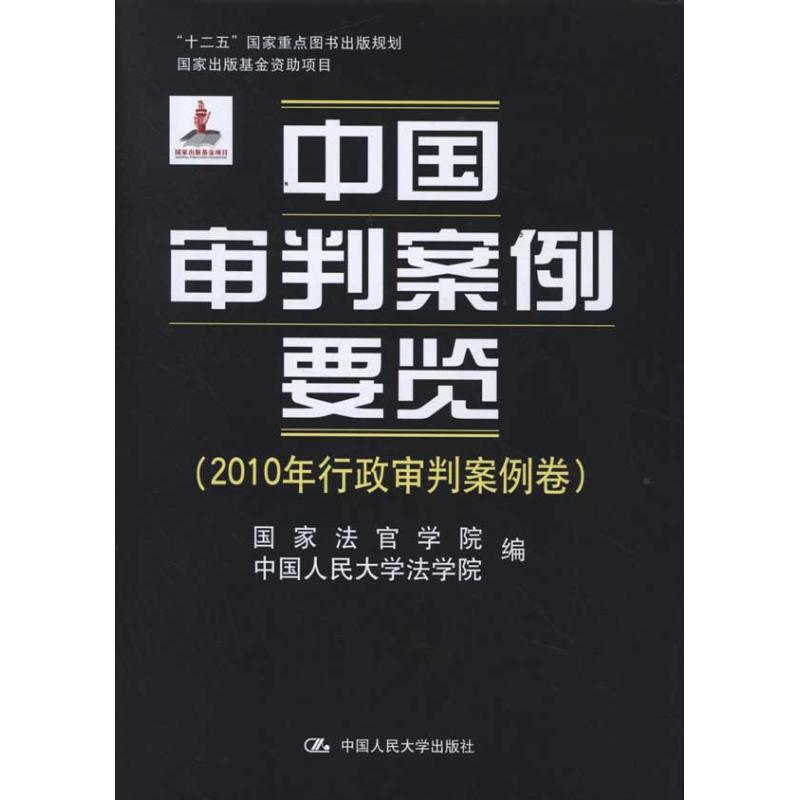 【M】中国审判案例要览(2010年行政审判案例卷)-9787300147673