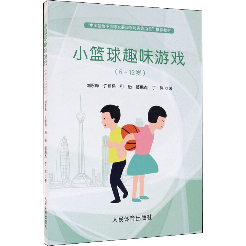 [M]小篮球趣味游戏(6~12岁)-9787500955023高清大图