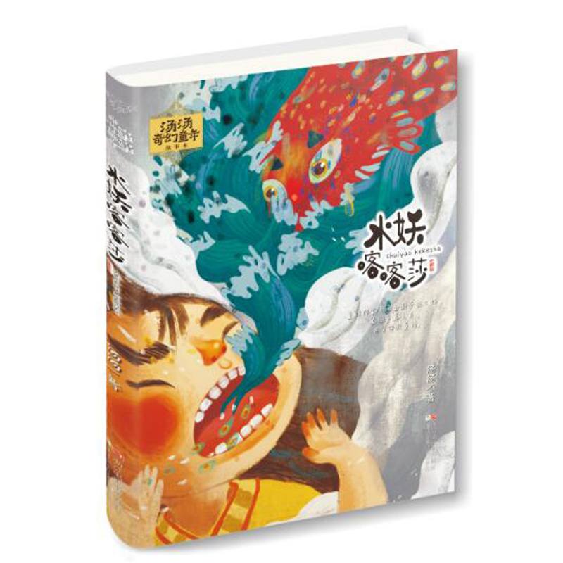 汤汤奇幻童年故事本(套装共6册) [正版]直营汤汤奇幻童年故事本 水妖喀喀莎雪精来过美人树彩图7-10岁儿童文学幻想小说