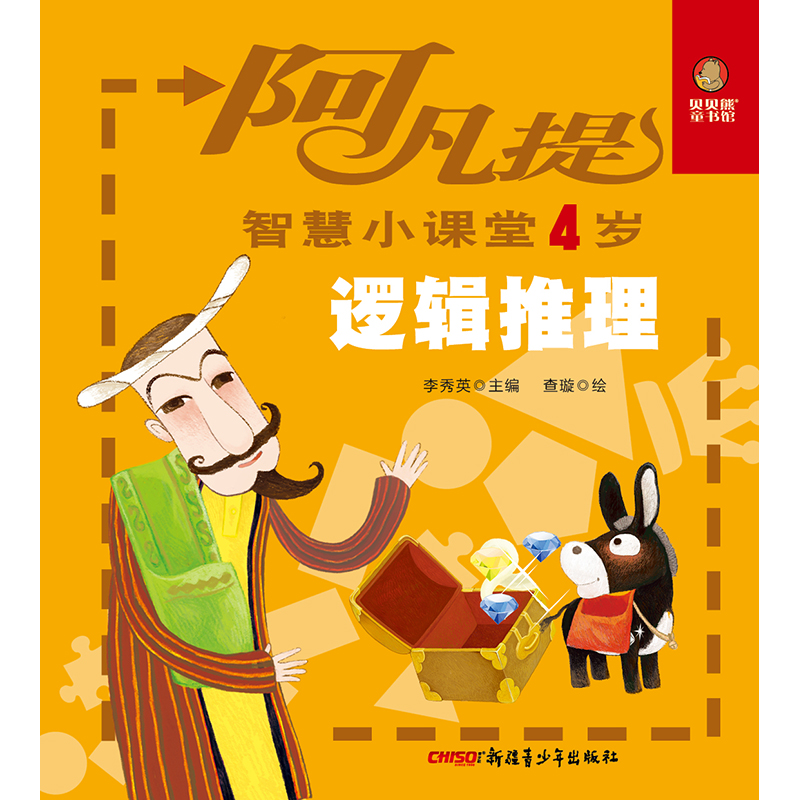 [醉染正版]阿凡提智慧小课堂4岁(共6册)智力开发 为儿童观察力、逻辑推理、认知力、数学思维、语言表达、注意力助力新疆青高清大图