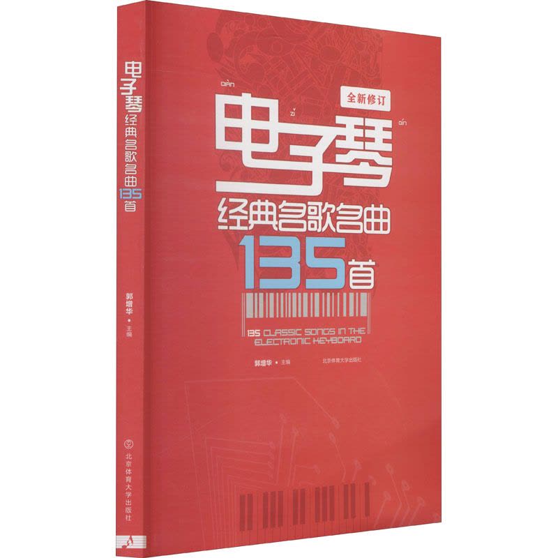 电子琴经典名歌名曲135首图片
