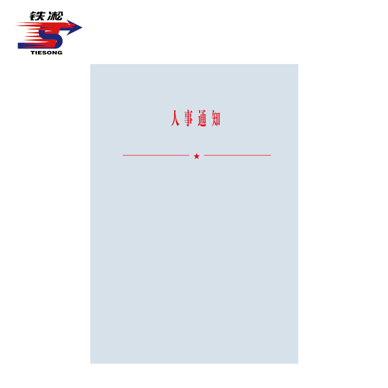 铁凇 人事通知 A4 张高清大图