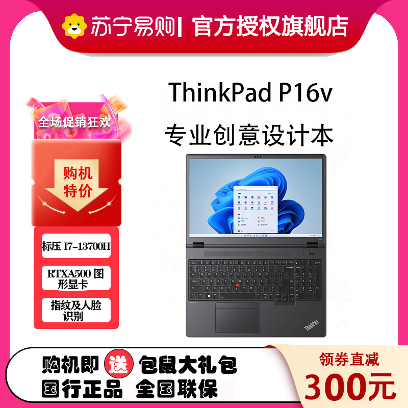 ThinkPad P16v 2023 16英寸英特尔酷睿i7 创意设计本 0ACD 第13代智能英特尔酷睿i7-13700H 32GB 2TB RTXA500独立显存 定制