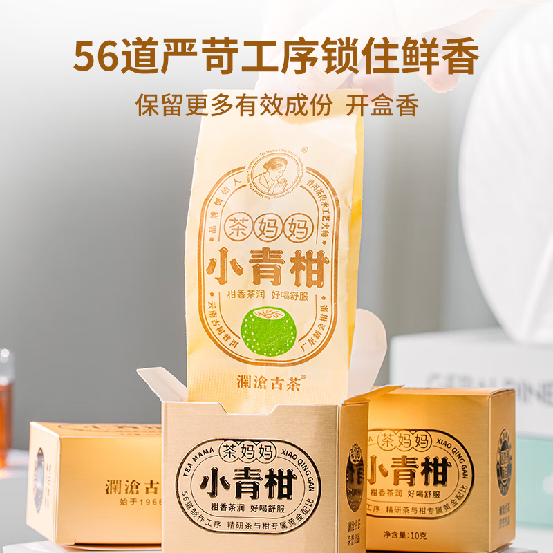 澜沧古茶茶妈妈小青柑云南普洱2023年小青柑礼盒12颗120g