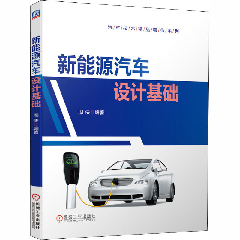 醉染图书新能源汽车设计基础9787111658122