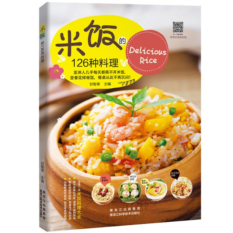 [正版]米饭的126种料理 米饭料理书家常菜谱书大全学做炒饭的书蛋炒饭网红蒸饭拌饭煲仔饭盖饭家用懒人炒饭配方制作教程炒高清大图