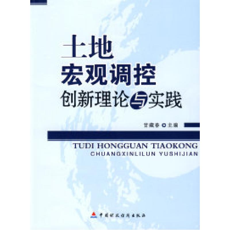 正版新书]土地宏观调控创新理论与实践甘藏春9787509515891高清大图
