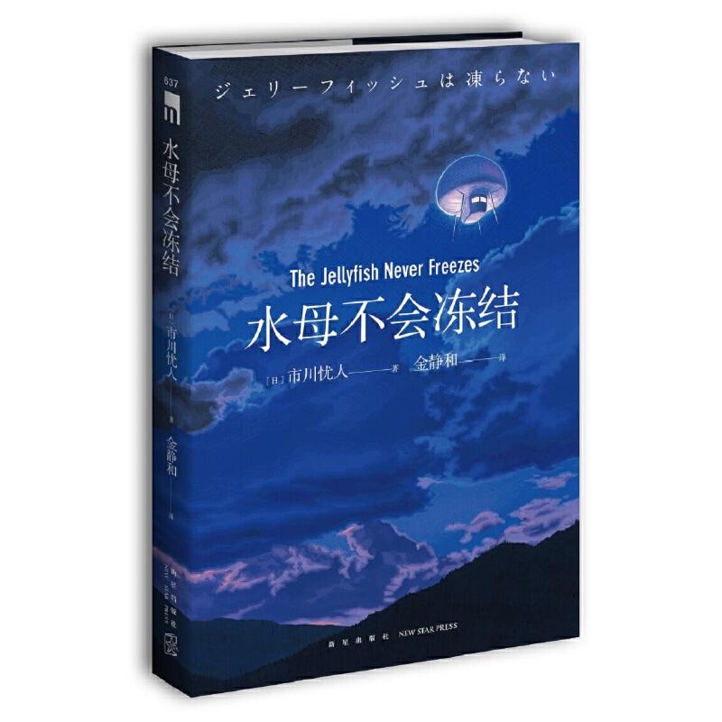 正版新书]水母不会冻结[日]市川忧人 著; 金静和 译;97875133354高清大图