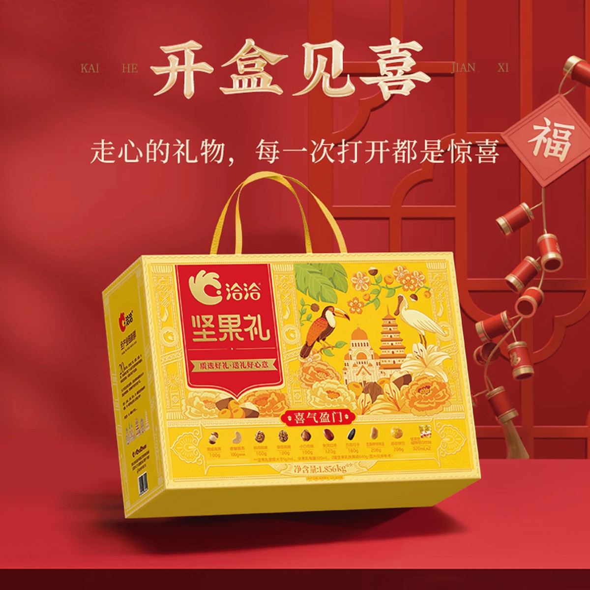 洽洽 喜气盈门坚果礼1.856kg(盒)-新款*1办公室零食炒货休闲小吃高清大图