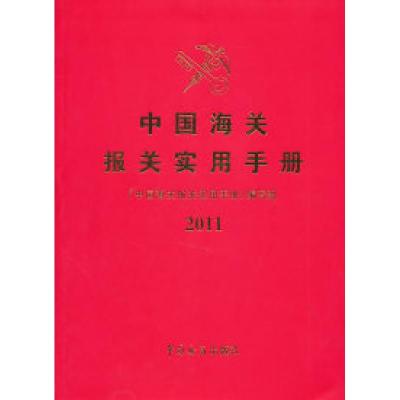 112011-中国海关报关实用手册978780165786222