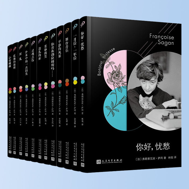 凌乱的床 [正版] 任选 全套12册萨冈全集作品系列 弗朗索瓦丝萨冈著孤独的池塘某种微笑你好忧愁你喜欢勃拉姆斯吗外国文学